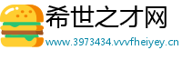 希世之才网